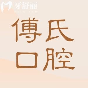 義烏傅氏口腔醫(yī)院怎么樣?是私立牙科,但患者說是義烏好又便宜的醫(yī)院