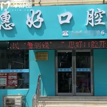 大連高新區(qū)惠好口腔診所