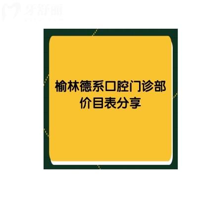 榆林德系口腔門診部?jī)r(jià)目表分享 種牙/矯正/補(bǔ)牙/拔牙都有優(yōu)惠