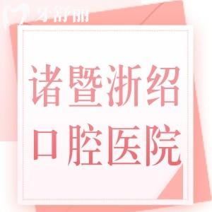 諸暨浙紹口腔醫(yī)院正規(guī)嗎？位于諸暨牙科排行榜上正規(guī)靠譜牙科