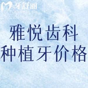 全新雅悅齒科種植牙價格表:做多顆牙半口全口牙性價比高附各院區(qū)地址