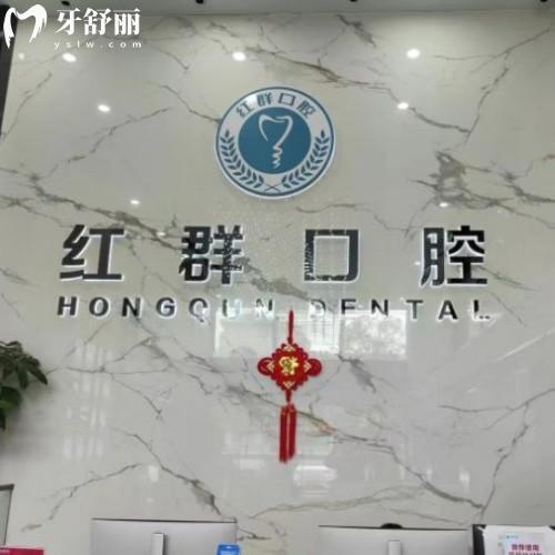 馬鞍山紅群口腔第二門診部