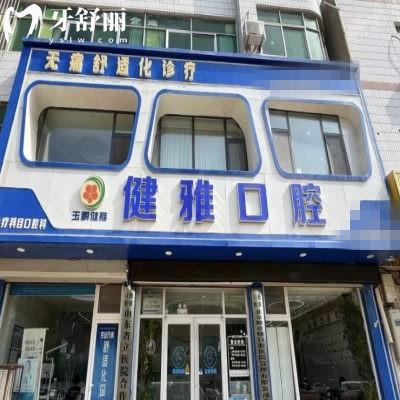 德州武城玉鵬健雅口腔診所