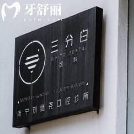 南寧三分白齒科