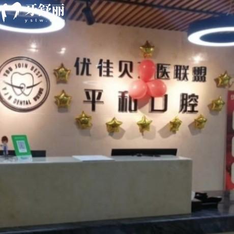 昌吉平和口腔診所