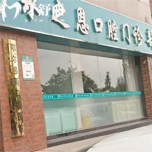 鄂爾多斯水之恩口腔門診部