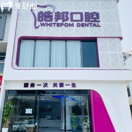 涿州皓邦口腔門診部