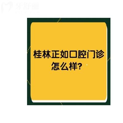 桂林正如口腔門診正規(guī)嗎？資質(zhì)正規(guī)優(yōu)勢(shì)多服務(wù)好十分推薦