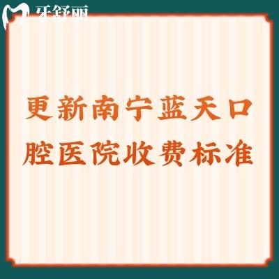 更新南寧藍天口腔醫(yī)院收費標準牙冠1500+補牙200+種牙3880+等