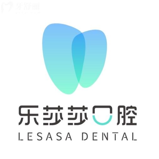 昌江溢澤樂莎莎口腔門診部