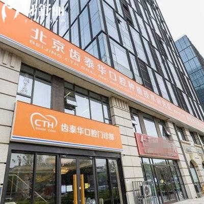 北京齒泰華盛悅口腔門(mén)診部