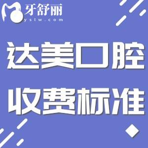 太原達(dá)美口腔收費(fèi)標(biāo)準(zhǔn)更新:種牙2180+矯正5696+根管治療380+價(jià)格實(shí)惠
