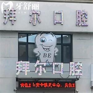 長春拜爾口腔收費標(biāo)準(zhǔn)更新:價格表顯示種植牙980+4280+比較實惠