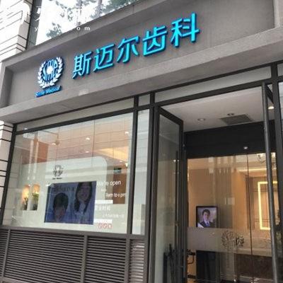 北京斯邁爾口腔是幾級醫(yī)院?未定級,但資質(zhì)正規(guī)高難度種植/舌側(cè)矯正很出名