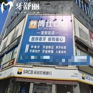 公布深圳博仕口腔門診部地址,get寶安總院/上川/松石路店地址到院乘車路線