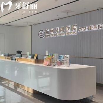 杭州牙科醫(yī)院集團?義烏口腔醫(yī)院