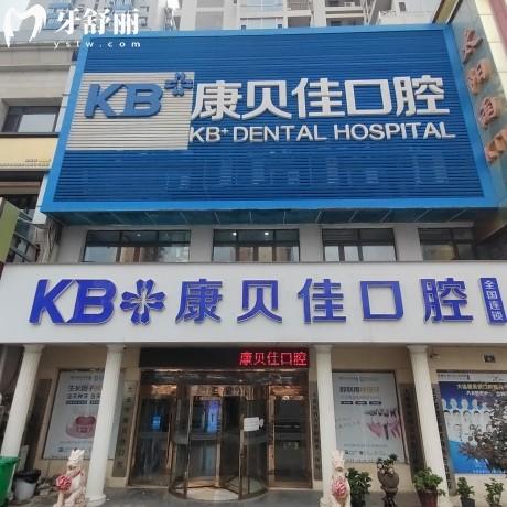 大連康貝佳口腔醫(yī)院