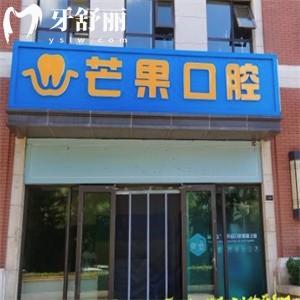 太原芒果口腔診所