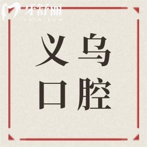 全新義烏口腔醫(yī)院收費標準:半口種植牙16800+矯正5800+經(jīng)濟實惠