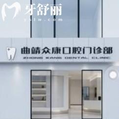 曲靖眾康口腔門(mén)診部