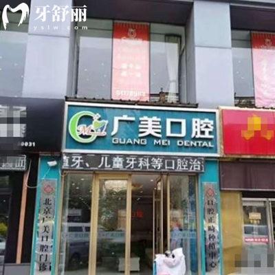 北京錦瑞廣美口腔診所