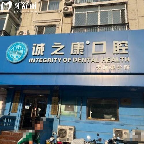 2024北京誠之康口腔醫(yī)院種植牙費(fèi)用更新,單顆/半口/全口種植牙價(jià)格挺便宜