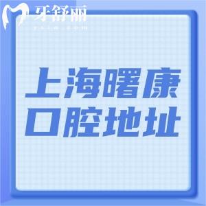 上海曙康口腔地址在黃浦區(qū):種植矯正價格實惠醫(yī)生技術(shù)可靠附收費標(biāo)準(zhǔn)