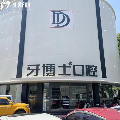 杭州富陽牙博士口腔門診部