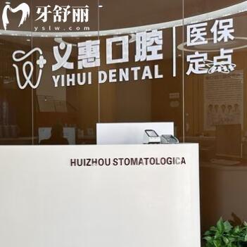 義烏義惠口腔門診部