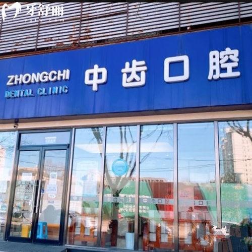 北京中齒口腔診所