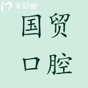 東莞國(guó)貿(mào)口腔醫(yī)院鉅惠福利開啟:種植牙價(jià)格1580+正畸4800+