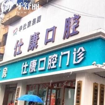 撫順仕康口腔價目表已更新：拔牙鑲牙種牙整牙性價比高