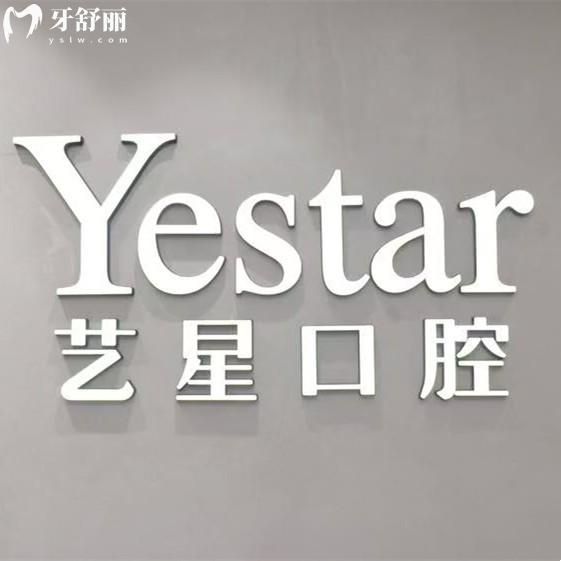 嘉興藝星口腔醫(yī)院怎么樣？種植牙/正畸技術(shù)蠻靠譜的實惠口腔科