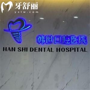 延吉韓世口腔醫(yī)院收費標(biāo)準(zhǔn)更新:種植牙1999+牙齒矯正5999+補(bǔ)牙99+