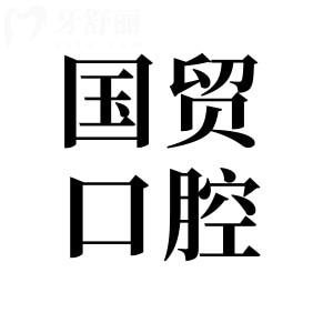 東莞國貿(mào)口腔醫(yī)院正規(guī)嗎?是的,且種植牙|矯正綜合對比性價比更高