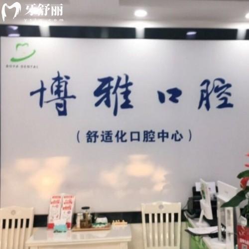 滁州博雅口腔診所