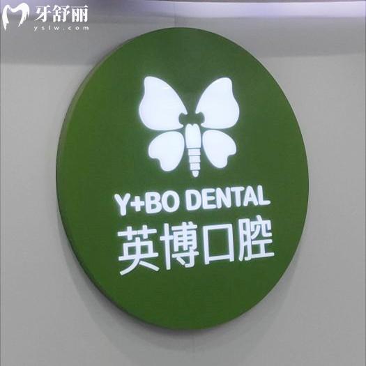 杭州英博口腔是正規(guī)的嗎？當(dāng)然啦！資質(zhì)正規(guī)實力靠譜價格還不貴