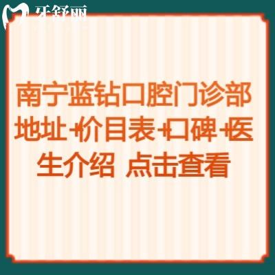 南寧藍(lán)鉆口腔門診部地址+價(jià)目表+口碑+醫(yī)生介紹點(diǎn)擊查看