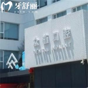 上海西郊眾植口腔醫(yī)院種植牙多少錢?價(jià)格低至980元起實(shí)力醫(yī)生技術(shù)好