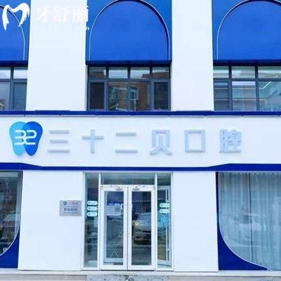 北京三十二貝天潤口腔門診部
