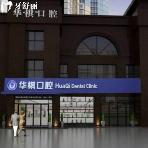 安慶宜秀華棋口腔門診部