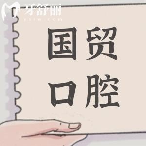 東莞國(guó)貿(mào)口腔醫(yī)院收費(fèi)貴嗎?價(jià)格不高,種植牙2680|正畸5000|補(bǔ)牙99