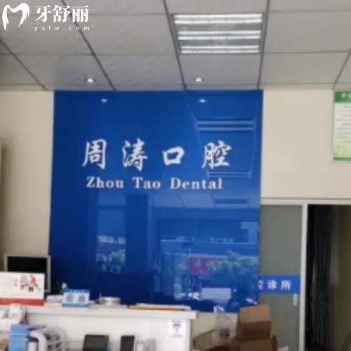 淮南周濤口腔門(mén)診部