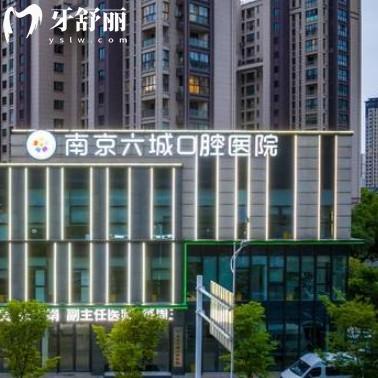 南京六城口腔醫(yī)院收費貴嗎？二級專科更放心看牙不貴