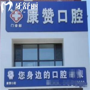 長春康贊口腔門診部怎么樣?正規(guī)齒科技術可靠價格實惠更受歡迎