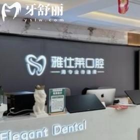 南寧雅仕萊口腔門診部