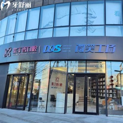 北京紫丁香微笑工場口腔門診部