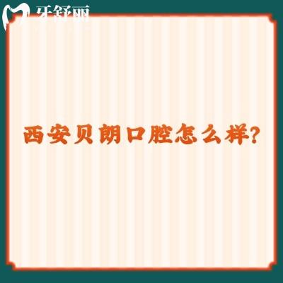 西安貝朗口腔怎么樣？看牙友真實(shí)評(píng)價(jià)挺不錯(cuò)的