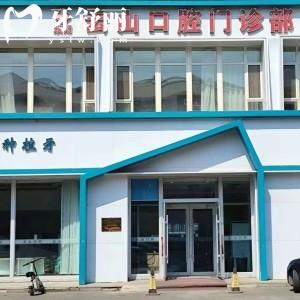 長春云山口腔門診部種植牙怎么樣?技術正規(guī)可靠價格合理值得去