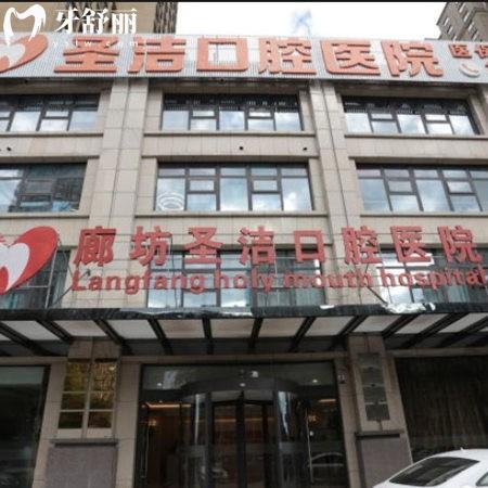 廊坊圣潔口腔種植牙多少錢(qián)?單顆種牙2380+半口種牙25000+醫(yī)生技術(shù)好